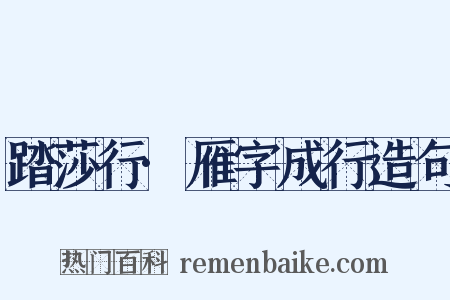 踏莎行·雁字成行造句是什么意思的图片